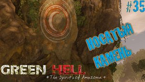 НОСАТЫЙ КАМЕНЬ Green Hell The Spirits of Amazonia#35