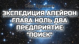 Экспедиция Апейрон 02 Предприятие "Поиск".mp4