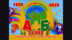 Вок. эстр. студия "А+Б" ЦКиО г.Иванова 35-летие 2010г. Видеостудия "ЛИК"