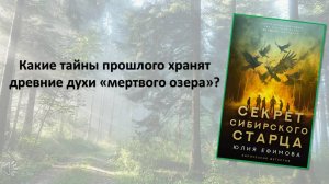 Секрет сибирского старца