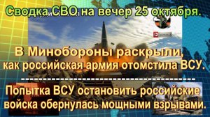 Сводка СВО на вечер 25 октября. Серия взрывов в Киеве и пожары