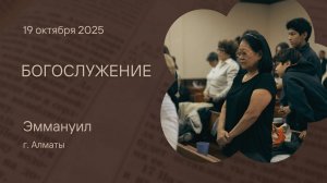 Богослужение 19 октября 2025 – Церковь Эммануил г. Алматы (прямая трансляция)