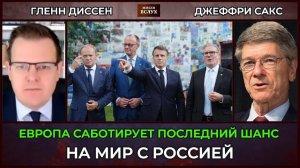 Европа саботирует последний шанс на мир с Россией ¦ Джеффри Сакс