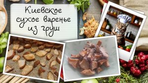 Киевское сухое варенье из груш