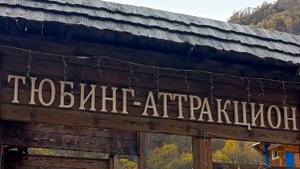 Тюбинг в Долине нарзанов 25.05.2025.