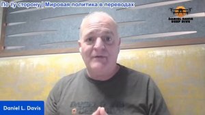 Дэниел Дэвис - США и Великобритания ведут проигрышную игру против России