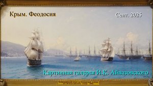 2025-09 Крым - г.Феодосия - Картинная галерея И.К.Айвазовского