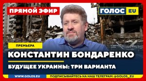 🔴 Константин Бондаренко: Будущее Украины. Три варианта