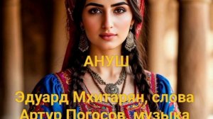 Ануш
