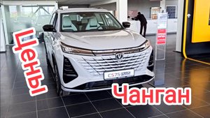 Цены Changan