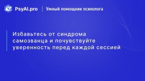 Избавьтесь от синдрома самозванца и почувствуйте уверенность перед каждой сессией