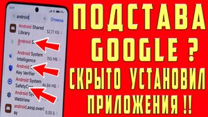 ГУГЛ СКРЫТО УСТАНОВИЛ ПРИЛОЖЕНИЯ в ТЕЛЕФОНЫ! КАК ОТКЛЮЧИТЬ?