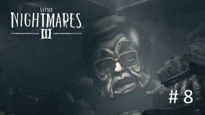 Little Nightmares III #8 - ФИНАЛЬНЫЙ БОСС