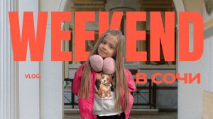 ПУТЕШЕСТВИЕ В СОЧИ НА WEEKEND✨, ПРОГУЛКА ПО ДЕНДРАРИЮ СОЧИ🌴