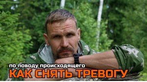 Как перестать тревожиться по поводу происходящего