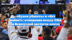 «Будем убивать» и «Нет войне!»: отношения между США и Венесуэлой достигли апогея