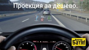 Проекция на лобовое стекло.