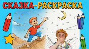 СКАЗКА - РАСКРАСКА "ПОКОРЕНИЕ ВЕРШИНЫ" 5 выпуск