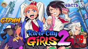 River City Girls  2  -=- ЧАСТЬ 5