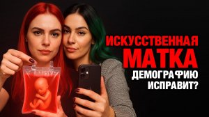 Искусственная матка все исправит