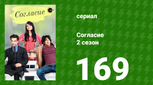 Согласие 2 сезон 169 серия (сериал, 2014)