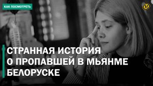 СТРАННАЯ СМЕРТЬ БЕЛОРУСКИ В МЬЯНМЕ. Правда ли, что ее продали на органы? ЗАПУТАННАЯ ИСТОРИЯ ВЕРЫ