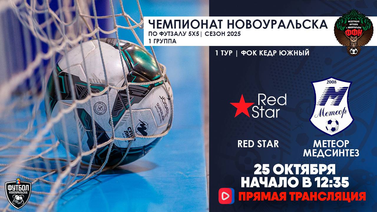 25.10.2025 | Red Star  —  Метеор-Медсинтез (Запись матча)