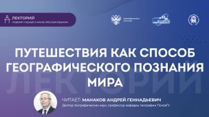 Лекция «Путешествия как способ географического познания мира»