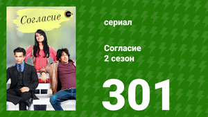 Согласие 3 сезон 70 серия (сериал, 2015)