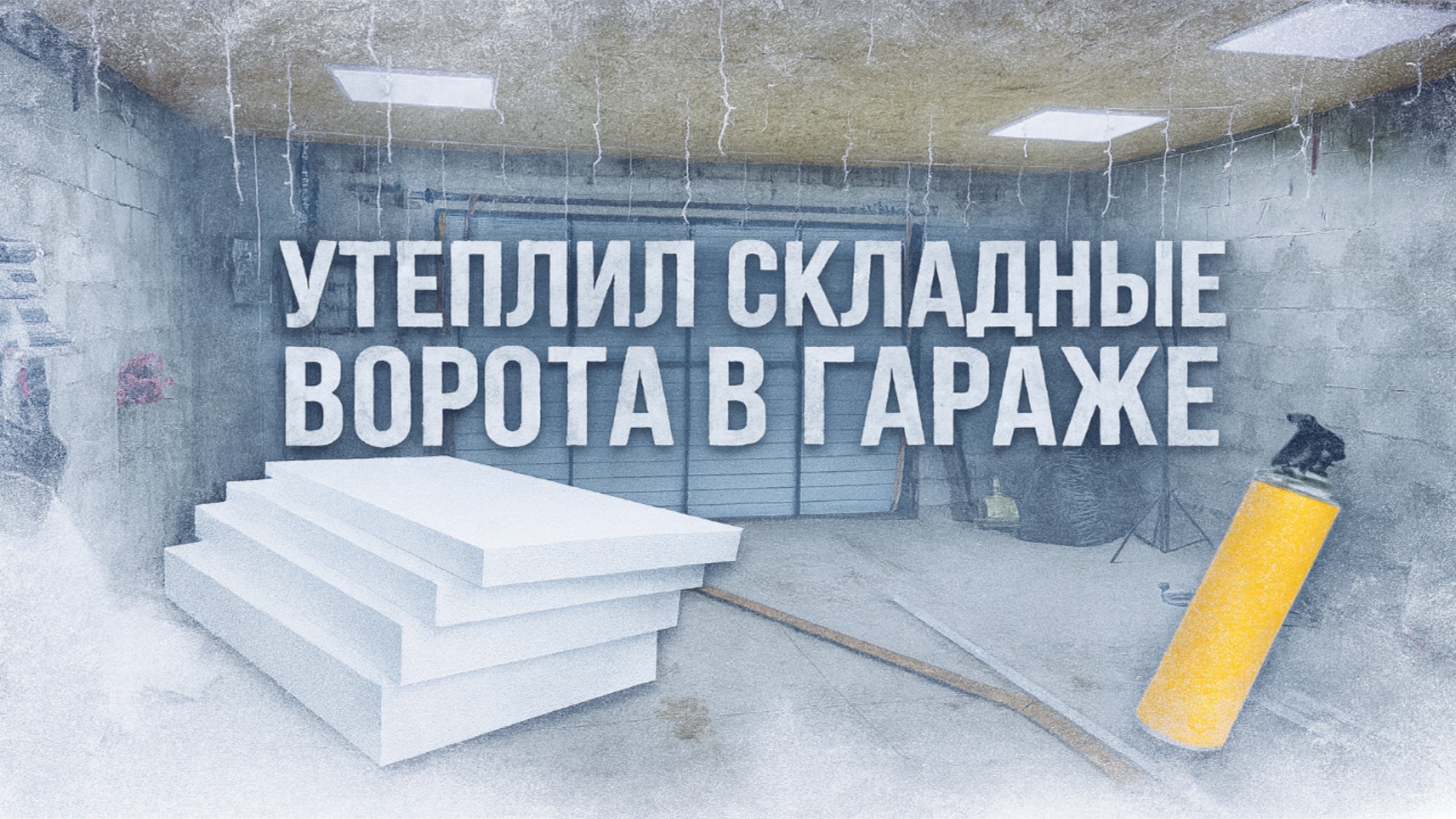 БЫСТРО И ДЕШЕВО УТЕПЛИЛ СКЛАДНЫЕ ВОРОТА В ГАРАЖЕ