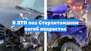 В ДТП под Стерлитамаком погиб подросток