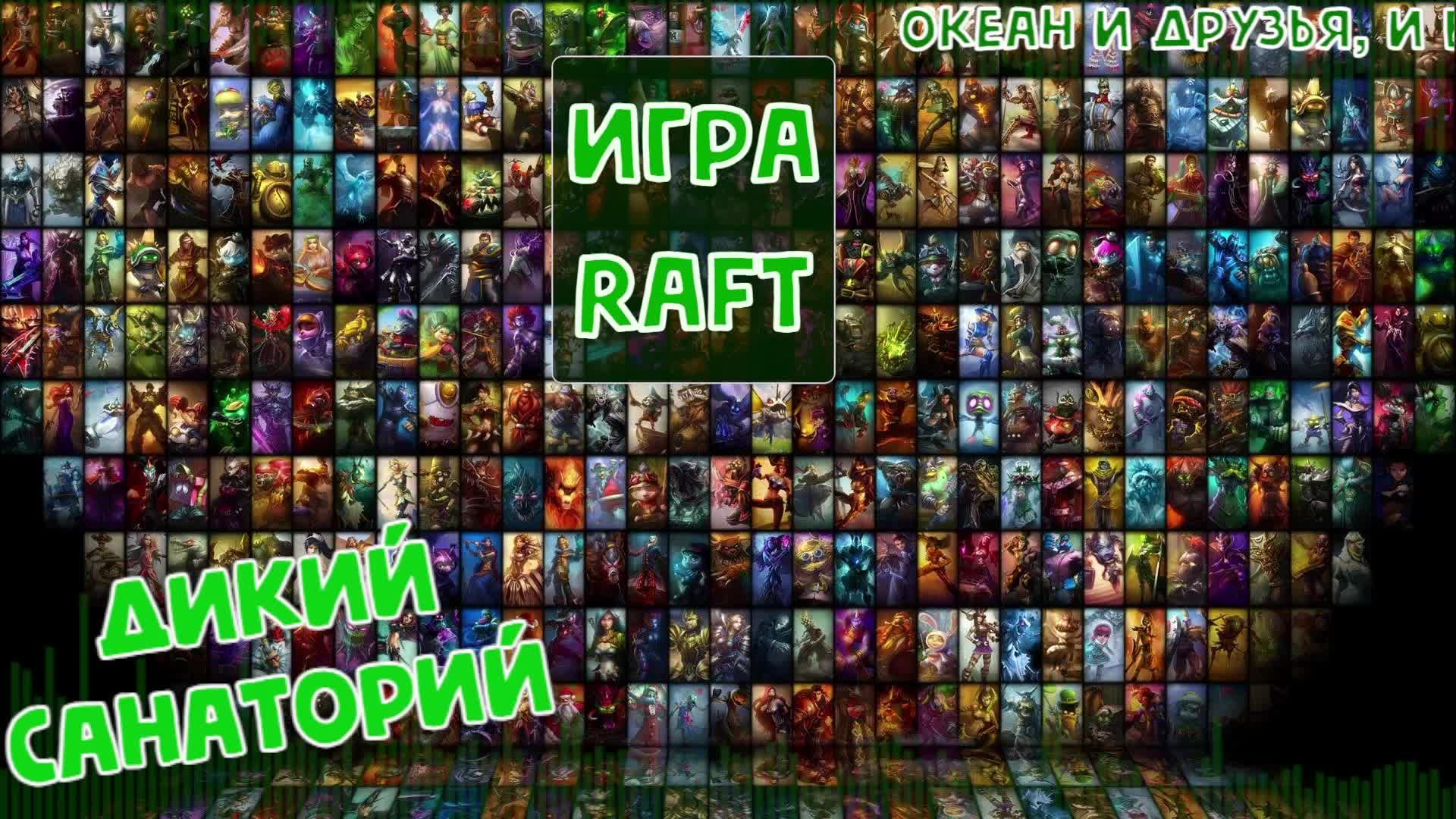 Океан и друзья, и борьба за жизнь (Raft)