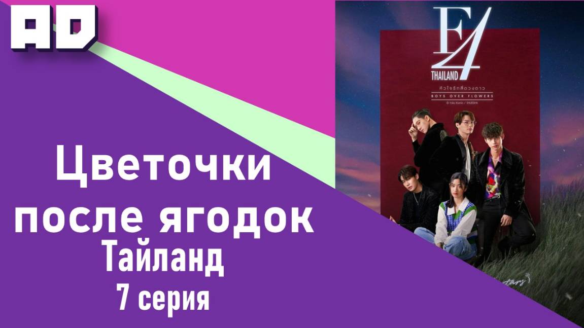 7 серия | Цветочки после ягодок (тайская версия) | F4 Thailand: Boys Over Flowers [Amazing Dubbing]