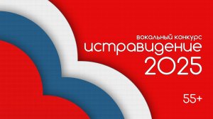 "ИСТРАВИДЕНИЕ" 55+ / 2025 г. / Часть 01