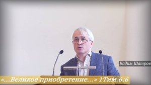 «…Великое приобретение…» 1Тим.6:6 (19.10.2025) / Вадим Шатров
