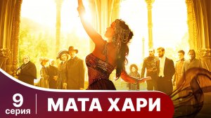 Мата Хари. Серия 9. Драма. Смотреть онлайн