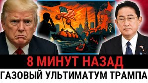 Ультиматум Трампа; США ПРИКАЗАЛИ ЯПОНИИ отключить газ из России или остаться без СВЕТА?