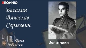 Басалин Вячеслав Сергеевич.  Проект "Я помню" Артема Драбкина. Зенитчики.