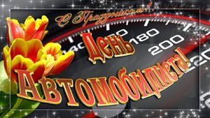 С днём автомобилиста! Безопасных дорог и хороших попутчиков! Берегите себя на дорогах.
