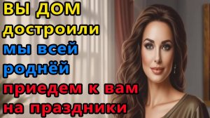 Истории из жизни. Вы дом достроили Аудио рассказы, Жизненные истории