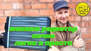 замена(снятие) радиатора печки на Рено Логан 1,лада ларгус