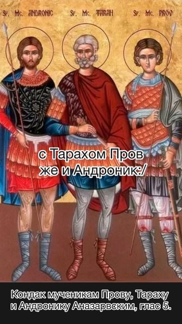 Кондак Мученикам Прову, Тараху и Андронику, глас 2, 25 октября по н.ст. смотреть онлайн