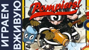 Pompiers! — Играем вживую