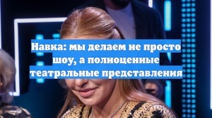 Навка: мы делаем не просто шоу, а полноценные театральные представления
