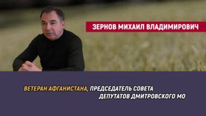Михаил Владимирович Зернов - ветеран Афганистана