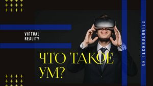 Что такое ум 3