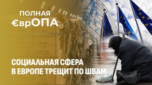Хлеба нет, но вы держитесь! В Европе социальная сфера в Европе трещит по швам. Почему?Полная ЕврОПА