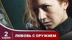 Любовь с оружием. Серия 2. Мелодрама. Смотреть онлайн