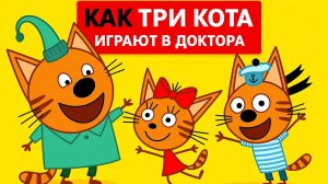 МУЛЬТИК ТРИ КОТА ИГРАЕМ В ДОКТОРА , НОВЫЕ СЕРИИ