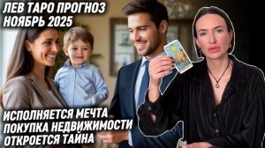 ЛЕВ ♌️ - Таро прогноз на Ноябрь 2025 года. ДОЛГОЖДАННАЯ ПОКУПКА 🏠😍